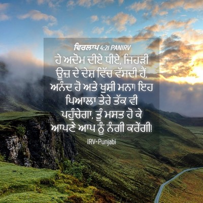 Picture 04 - ਵਿਰਲਾਪ 4:21 PANIRV - ਹੇ ਅਦੋਮ ਦੀਏ ਧੀਏ, - Bible Verse Picture