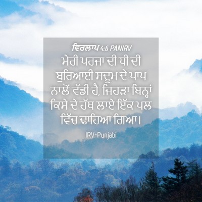 Picture 04 - ਵਿਰਲਾਪ 4:6 PANIRV - ਮੇਰੀ ਪਰਜਾ ਦੀ ਧੀ ਦੀ - Bible Verse Picture