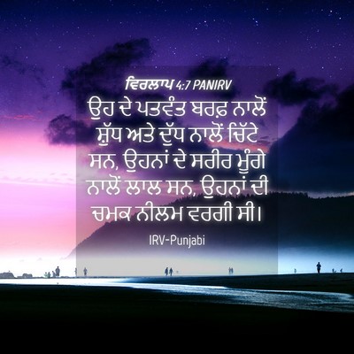 Picture 04 - ਵਿਰਲਾਪ 4:7 PANIRV - ਉਹ ਦੇ ਪਤਵੰਤ ਬਰਫ਼ - Bible Verse Picture