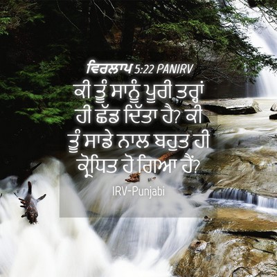 Picture 04 - ਵਿਰਲਾਪ 5:22 PANIRV - ਕੀ ਤੂੰ ਸਾਨੂੰ ਪੂਰੀ - Bible Verse Picture