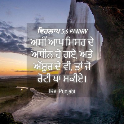 Picture 04 - ਵਿਰਲਾਪ 5:6 PANIRV - ਅਸੀਂ ਆਪ ਮਿਸਰ ਦੇ - Bible Verse Picture