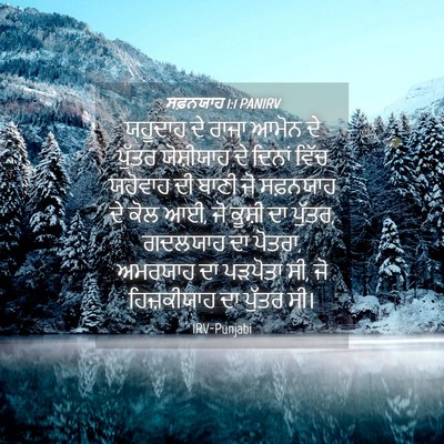 Picture 04 - ਸਫ਼ਨਯਾਹ 1:1 PANIRV - ਯਹੂਦਾਹ ਦੇ ਰਾਜਾ - Bible Verse Picture