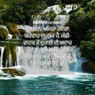 Picture 04 - ਸਫ਼ਨਯਾਹ 1:10 PANIRV - ਉਸ ਦਿਨ ਅਜਿਹਾ - Bible Verse Picture