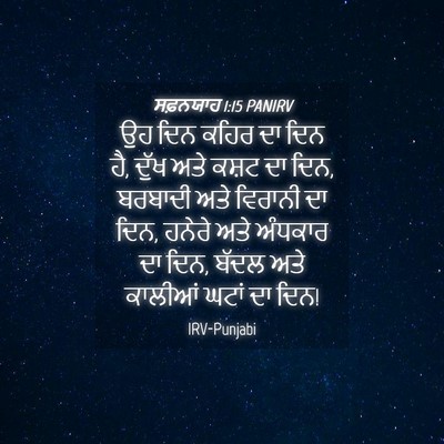 Picture 04 - ਸਫ਼ਨਯਾਹ 1:15 PANIRV - ਉਹ ਦਿਨ ਕਹਿਰ ਦਾ ਦਿਨ - Bible Verse Picture