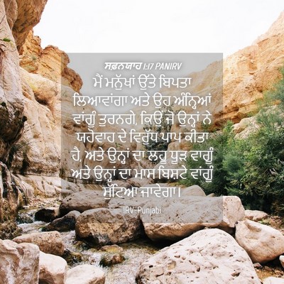 Picture 04 - ਸਫ਼ਨਯਾਹ 1:17 PANIRV - ਮੈਂ ਮਨੁੱਖਾਂ ਉੱਤੇ - Bible Verse Picture