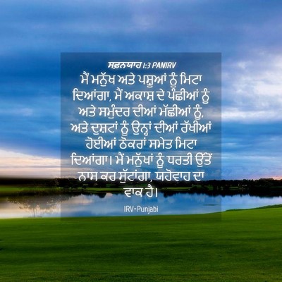 Picture 04 - ਸਫ਼ਨਯਾਹ 1:3 PANIRV - ਮੈਂ ਮਨੁੱਖ ਅਤੇ - Bible Verse Picture