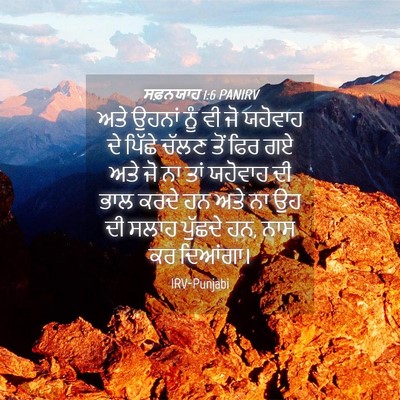 Picture 04 - ਸਫ਼ਨਯਾਹ 1:6 PANIRV - ਅਤੇ ਉਹਨਾਂ ਨੂੰ ਵੀ ਜੋ - Bible Verse Picture