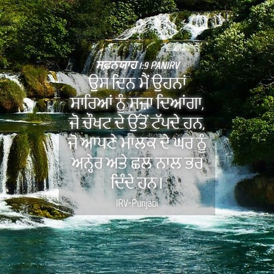 Picture 04 - ਸਫ਼ਨਯਾਹ 1:9 PANIRV - ਉਸ ਦਿਨ ਮੈਂ ਉਹਨਾਂ - Bible Verse Picture