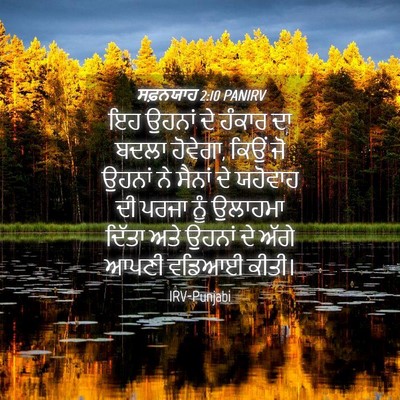 Picture 04 - ਸਫ਼ਨਯਾਹ 2:10 PANIRV - ਇਹ ਉਹਨਾਂ ਦੇ ਹੰਕਾਰ - Bible Verse Picture