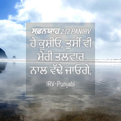 Picture 04 - ਸਫ਼ਨਯਾਹ 2:12 PANIRV - ਹੇ ਕੂਸ਼ੀਓ, ਤੁਸੀਂ ਵੀ - Bible Verse Picture