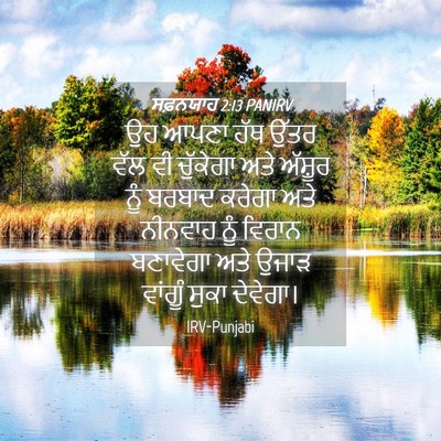 Picture 04 - ਸਫ਼ਨਯਾਹ 2:13 PANIRV - ਉਹ ਆਪਣਾ ਹੱਥ ਉੱਤਰ - Bible Verse Picture