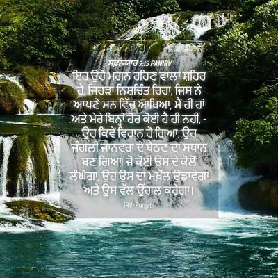 Picture 04 - ਸਫ਼ਨਯਾਹ 2:15 PANIRV - ਇਹ ਉਹੋ ਮਗਨ ਰਹਿਣ - Bible Verse Picture