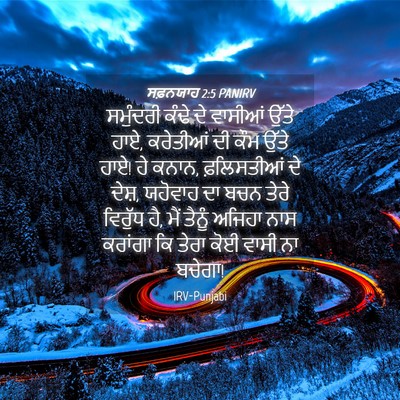 Picture 04 - ਸਫ਼ਨਯਾਹ 2:5 PANIRV - ਸਮੁੰਦਰੀ ਕੰਢੇ ਦੇ - Bible Verse Picture