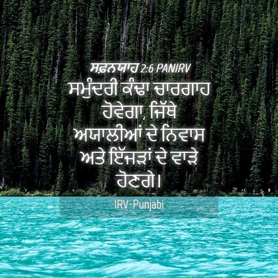 Picture 04 - ਸਫ਼ਨਯਾਹ 2:6 PANIRV - ਸਮੁੰਦਰੀ ਕੰਢਾ - Bible Verse Picture