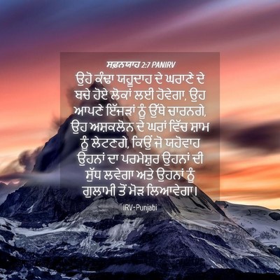 Picture 04 - ਸਫ਼ਨਯਾਹ 2:7 PANIRV - ਉਹੋ ਕੰਢਾ ਯਹੂਦਾਹ ਦੇ - Bible Verse Picture