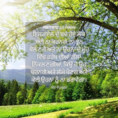 Picture 04 - ਸਫ਼ਨਯਾਹ 3:13 PANIRV - ਇਸਰਾਏਲ ਦੇ ਬਚੇ ਹੋਏ - Bible Verse Picture
