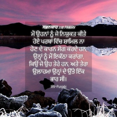 Picture 04 - ਸਫ਼ਨਯਾਹ 3:18 PANIRV - ਮੈਂ ਉਹਨਾਂ ਨੂੰ ਜੋ - Bible Verse Picture