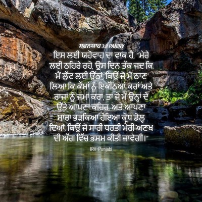 Picture 04 - ਸਫ਼ਨਯਾਹ 3:8 PANIRV - ਇਸ ਲਈ ਯਹੋਵਾਹ ਦਾ ਵਾਕ - Bible Verse Picture