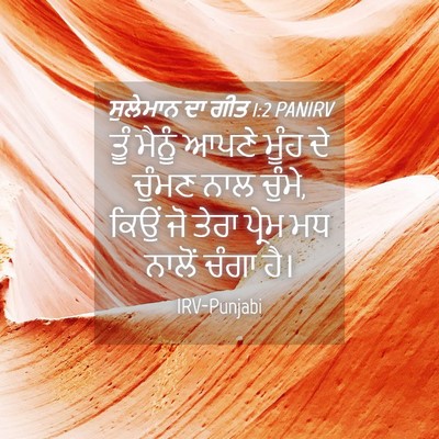 Picture 04 - ਸੁਲੇਮਾਨ ਦਾ ਗੀਤ 1:2 PANIRV - ਤੂੰ ਮੈਨੂੰ ਆਪਣੇ - Bible Verse Picture