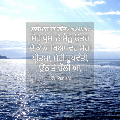 Picture 04 - ਸੁਲੇਮਾਨ ਦਾ ਗੀਤ 2:10 PANIRV - ਮੇਰੇ ਪ੍ਰੇਮੀ ਨੇ - Bible Verse Picture