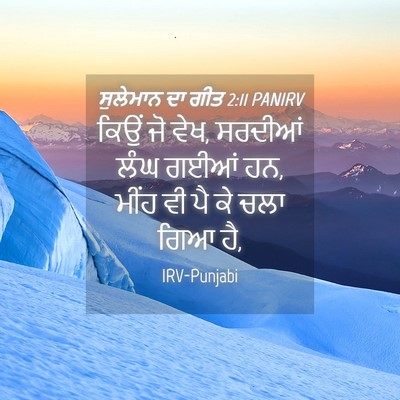 Picture 04 - ਸੁਲੇਮਾਨ ਦਾ ਗੀਤ 2:11 PANIRV - ਕਿਉਂ ਜੋ ਵੇਖ, ਸਰਦੀਆਂ - Bible Verse Picture