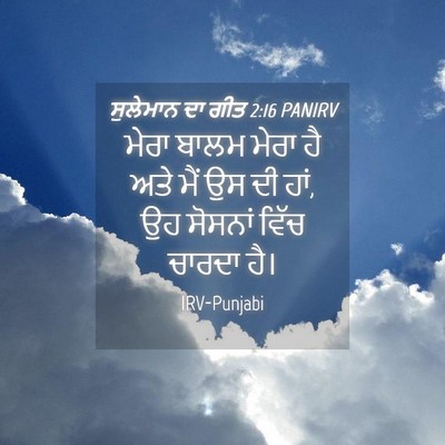 Picture 04 - ਸੁਲੇਮਾਨ ਦਾ ਗੀਤ 2:16 PANIRV - ਮੇਰਾ ਬਾਲਮ ਮੇਰਾ ਹੈ - Bible Verse Picture