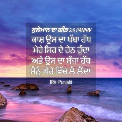 Picture 04 - ਸੁਲੇਮਾਨ ਦਾ ਗੀਤ 2:6 PANIRV - ਕਾਸ਼ ਉਸ ਦਾ ਖੱਬਾ ਹੱਥ - Bible Verse Picture