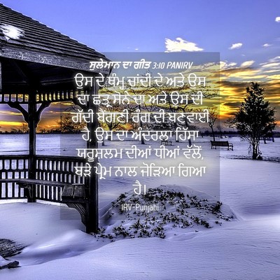 Picture 04 - ਸੁਲੇਮਾਨ ਦਾ ਗੀਤ 3:10 PANIRV - ਉਸ ਦੇ ਥੰਮ੍ਹ ਚਾਂਦੀ - Bible Verse Picture