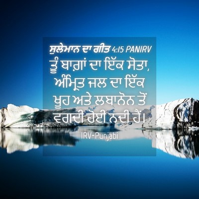 Picture 04 - ਸੁਲੇਮਾਨ ਦਾ ਗੀਤ 4:15 PANIRV - ਤੂੰ ਬਾਗ਼ਾਂ ਦਾ ਇੱਕ - Bible Verse Picture