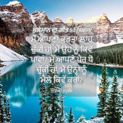 Picture 04 - ਸੁਲੇਮਾਨ ਦਾ ਗੀਤ 5:3 PANIRV - ਮੈਂ ਆਪਣਾ ਕੁੜਤਾ ਲਾਹ - Bible Verse Picture