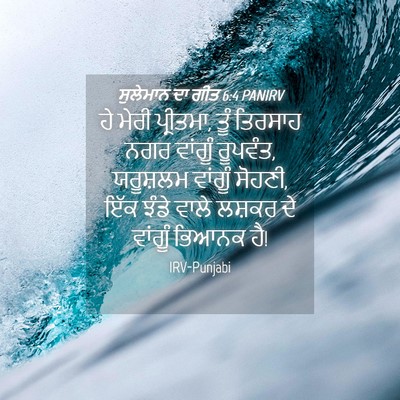 Picture 04 - ਸੁਲੇਮਾਨ ਦਾ ਗੀਤ 6:4 PANIRV - ਹੇ ਮੇਰੀ ਪ੍ਰੀਤਮਾ, - Bible Verse Picture