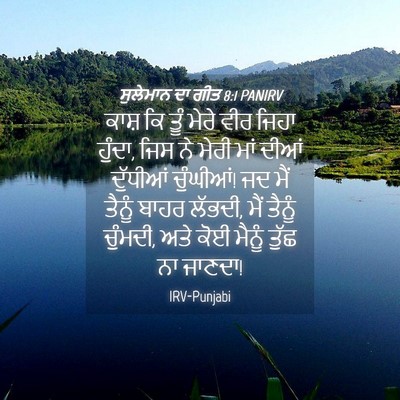 Picture 04 - ਸੁਲੇਮਾਨ ਦਾ ਗੀਤ 8:1 PANIRV - ਕਾਸ਼ ਕਿ ਤੂੰ ਮੇਰੇ - Bible Verse Picture