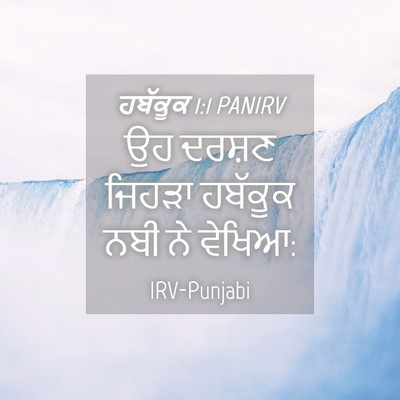 Picture 04 - ਹਬੱਕੂਕ 1:1 PANIRV - ਉਹ ਦਰਸ਼ਣ ਜਿਹੜਾ - Bible Verse Picture