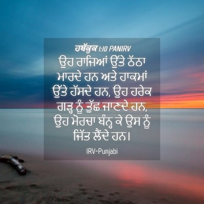 Picture 04 - ਹਬੱਕੂਕ 1:10 PANIRV - ਉਹ ਰਾਜਿਆਂ ਉੱਤੇ - Bible Verse Picture