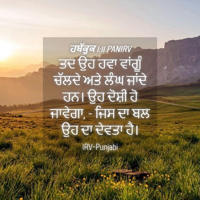 Picture 04 - ਹਬੱਕੂਕ 1:11 PANIRV - ਤਦ ਉਹ ਹਵਾ ਵਾਂਗੂੰ - Bible Verse Picture