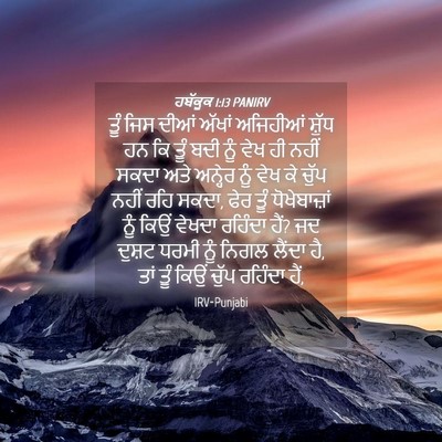 Picture 04 - ਹਬੱਕੂਕ 1:13 PANIRV - ਤੂੰ ਜਿਸ ਦੀਆਂ ਅੱਖਾਂ - Bible Verse Picture