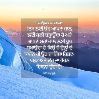 Picture 04 - ਹਬੱਕੂਕ 1:16 PANIRV - ਇਸ ਲਈ ਉਹ ਆਪਣੇ ਜਾਲ਼ - Bible Verse Picture
