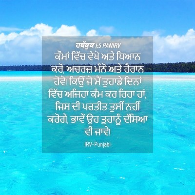 Picture 04 - ਹਬੱਕੂਕ 1:5 PANIRV - ਕੌਮਾਂ ਵਿੱਚ ਵੇਖੋ - Bible Verse Picture