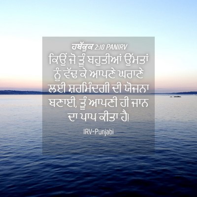 Picture 04 - ਹਬੱਕੂਕ 2:10 PANIRV - ਕਿਉਂ ਜੋ ਤੂੰ - Bible Verse Picture