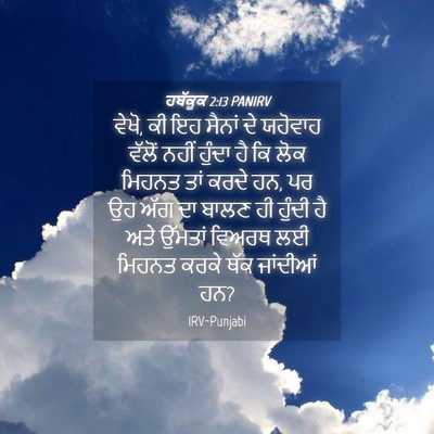 Picture 04 - ਹਬੱਕੂਕ 2:13 PANIRV - ਵੇਖੋ, ਕੀ ਇਹ ਸੈਨਾਂ - Bible Verse Picture