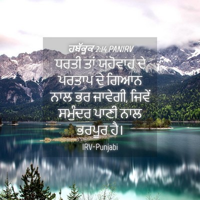 Picture 04 - ਹਬੱਕੂਕ 2:14 PANIRV - ਧਰਤੀ ਤਾਂ ਯਹੋਵਾਹ ਦੇ - Bible Verse Picture