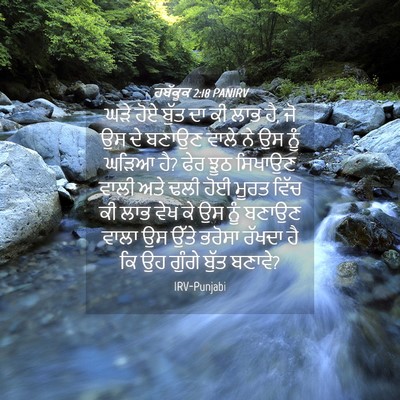 Picture 04 - ਹਬੱਕੂਕ 2:18 PANIRV - ਘੜੇ ਹੋਏ ਬੁੱਤ ਦਾ ਕੀ - Bible Verse Picture
