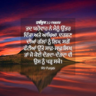 Picture 04 - ਹਬੱਕੂਕ 2:2 PANIRV - ਤਦ ਯਹੋਵਾਹ ਨੇ ਮੈਨੂੰ - Bible Verse Picture