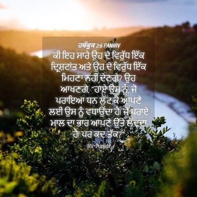 Picture 04 - ਹਬੱਕੂਕ 2:6 PANIRV - ਕੀ ਇਹ ਸਾਰੇ ਉਹ ਦੇ - Bible Verse Picture