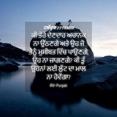 Picture 04 - ਹਬੱਕੂਕ 2:7 PANIRV - ਕੀ ਤੇਰੇ ਦੇਣਦਾਰ - Bible Verse Picture