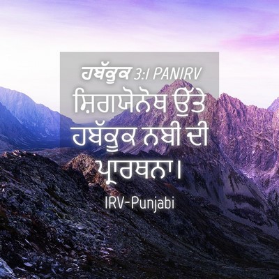 Picture 04 - ਹਬੱਕੂਕ 3:1 PANIRV - ਸ਼ਿਗਯੋਨੋਥ ਉੱਤੇ - Bible Verse Picture