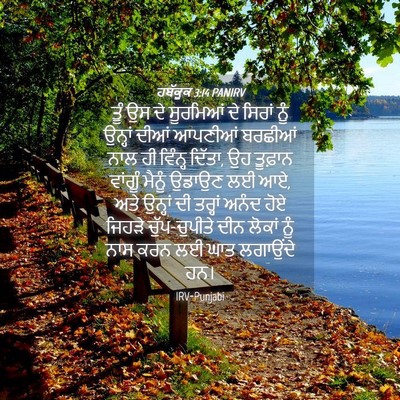 Picture 04 - ਹਬੱਕੂਕ 3:14 PANIRV - ਤੂੰ ਉਸ ਦੇ ਸੂਰਮਿਆਂ - Bible Verse Picture