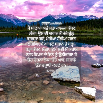 Picture 04 - ਹਬੱਕੂਕ 3:16 PANIRV - ਮੈਂ ਸੁਣਿਆ ਅਤੇ ਮੇਰਾ - Bible Verse Picture