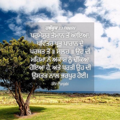 Picture 04 - ਹਬੱਕੂਕ 3:3 PANIRV - ਪਰਮੇਸ਼ੁਰ ਤੇਮਾਨ - Bible Verse Picture