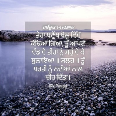 Picture 04 - ਹਬੱਕੂਕ 3:9 PANIRV - ਤੇਰਾ ਧਣੁੱਖ ਖੋਲ੍ਹ - Bible Verse Picture